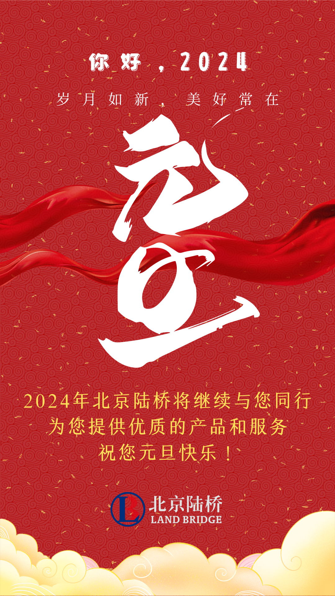 北京陸橋攜全體員工，祝您2024年元旦快樂！