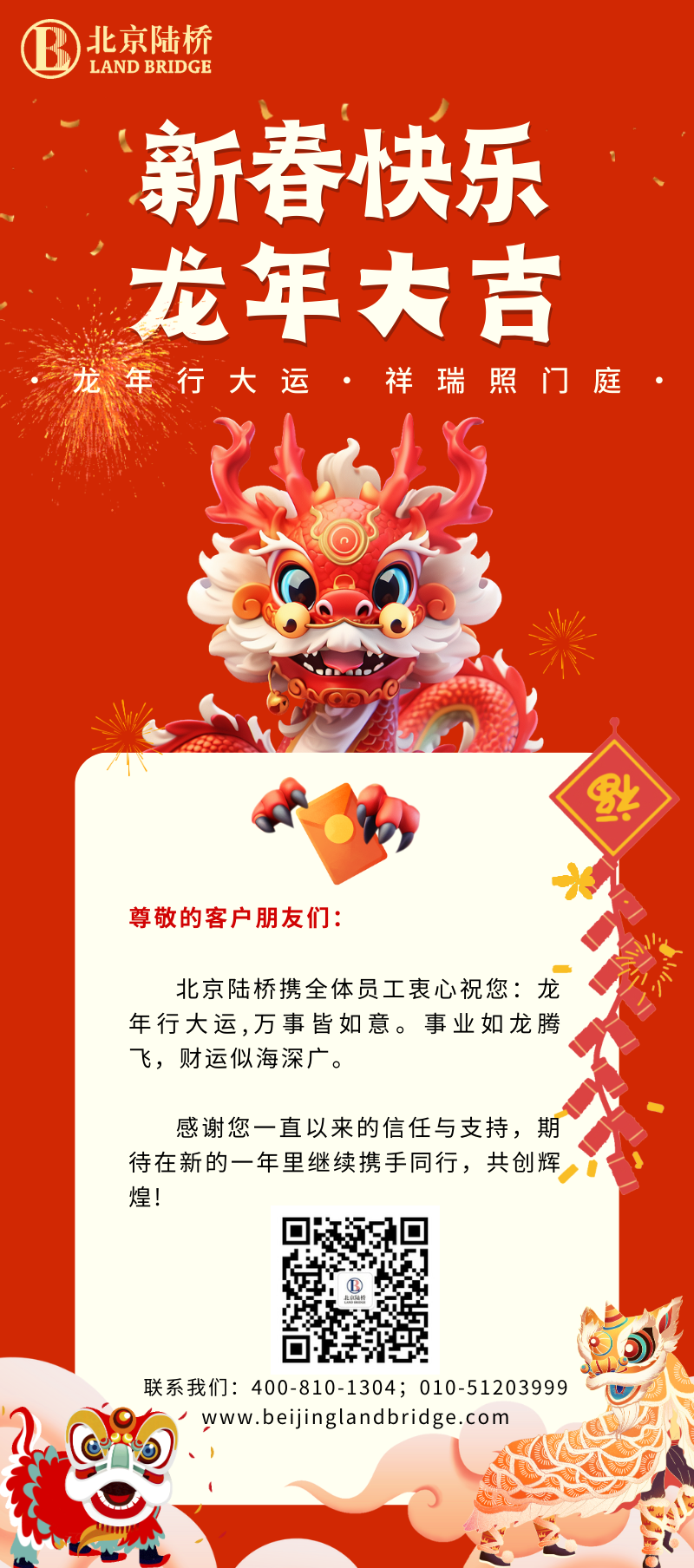 北京陸橋攜全體員工祝大家2024新春快樂(lè)！
