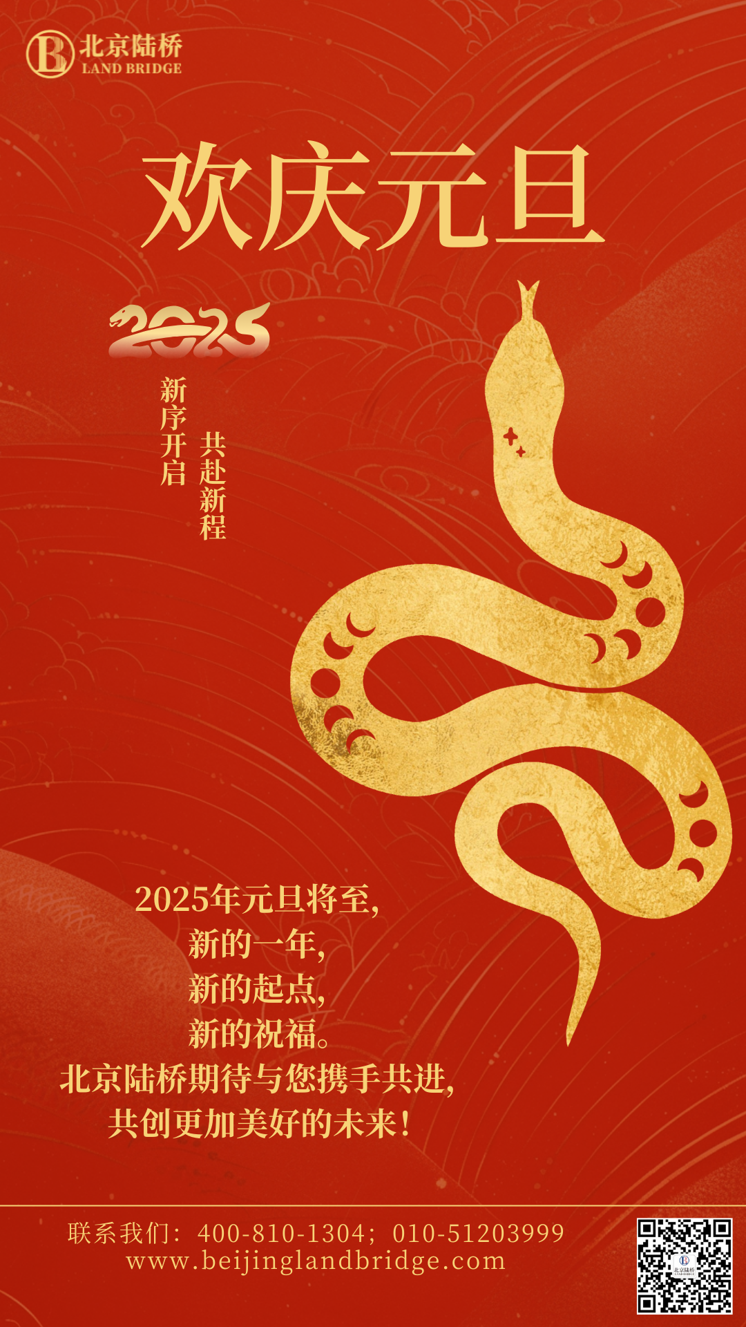 北京陸橋攜全體員工祝大家2025年元旦快樂(lè)！