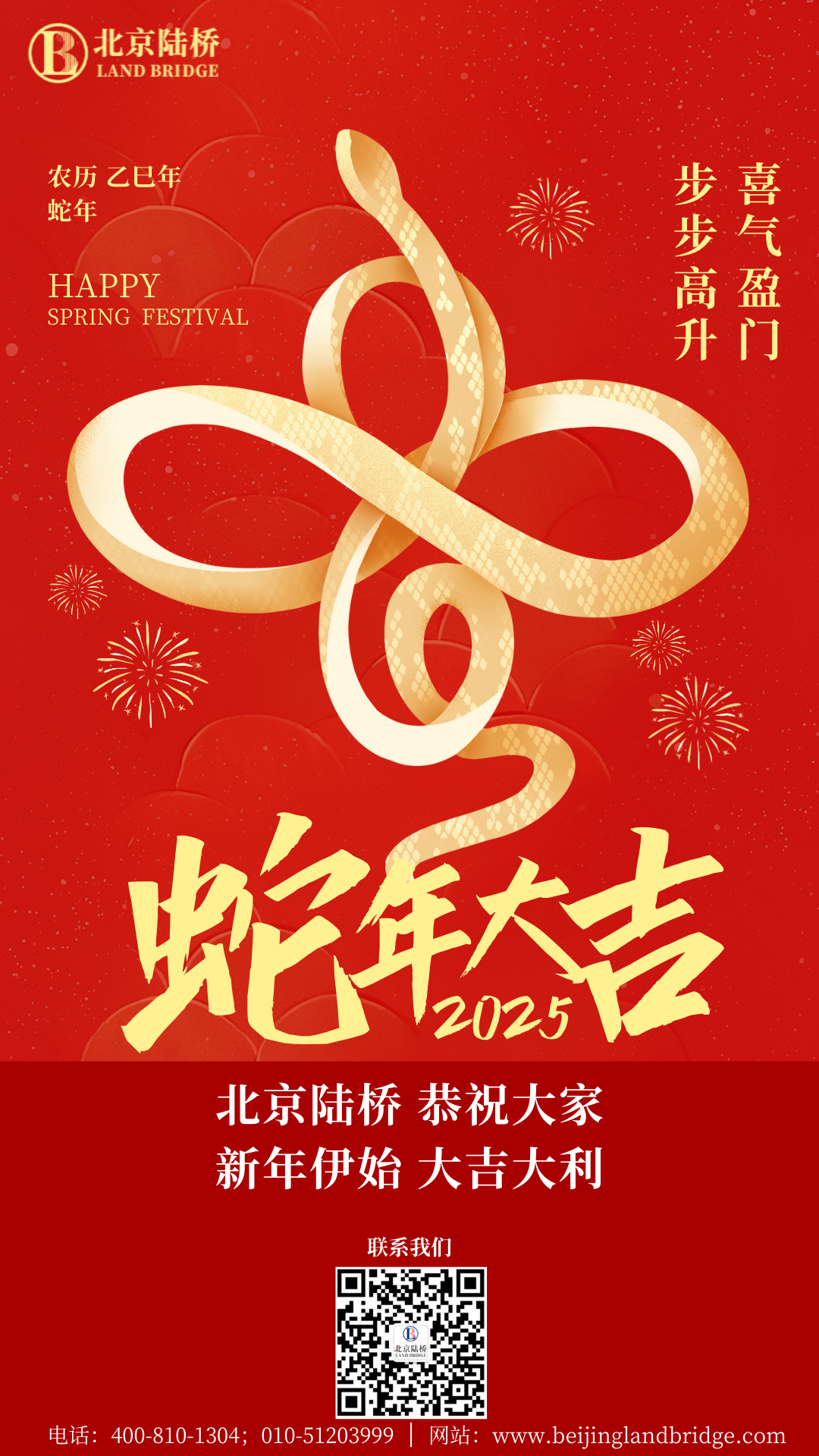 金蛇獻(xiàn)瑞迎新春，祥云環(huán)繞福滿門 | 北京陸橋攜全體員工祝大家2025年新春快樂！