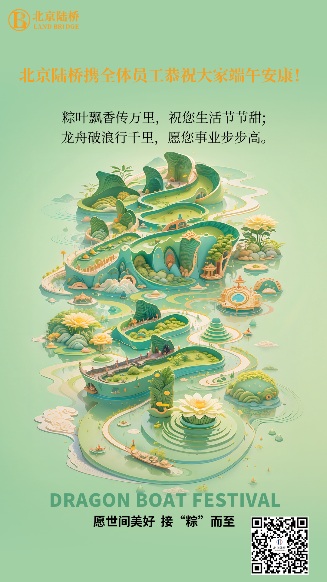 粽香傳千里，安康伴四季。北京陸橋愿您端午吉祥，歲歲皆如意
