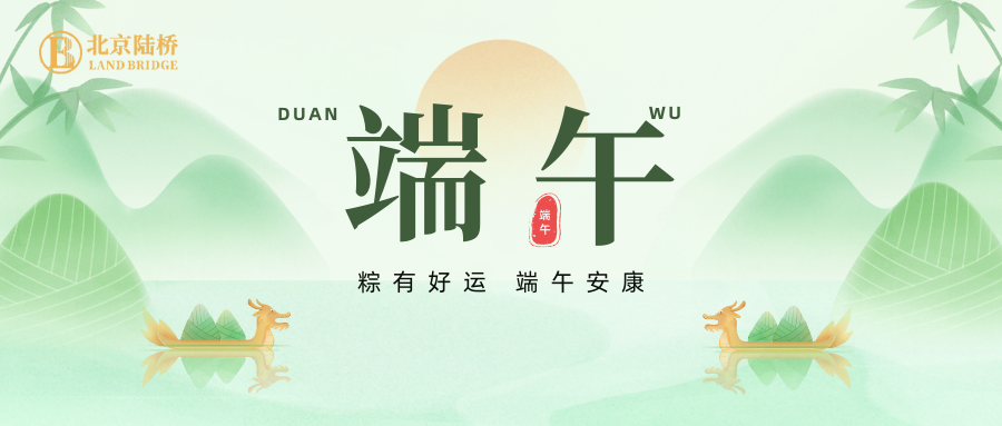 北京陸橋攜全體員工祝大家2024年端午安康！北京陸橋攜全體員工祝大家2024年端午安康！