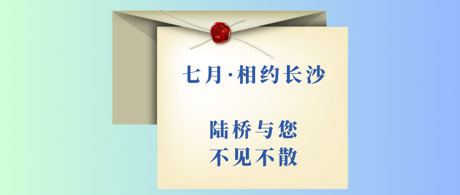 7月相約長沙|北京陸橋邀您參加第十四屆食品微生物檢測與控制技術(shù)交流會