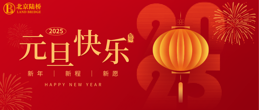 北京陸橋攜全體員工祝大家2025年元旦快樂(lè)！
