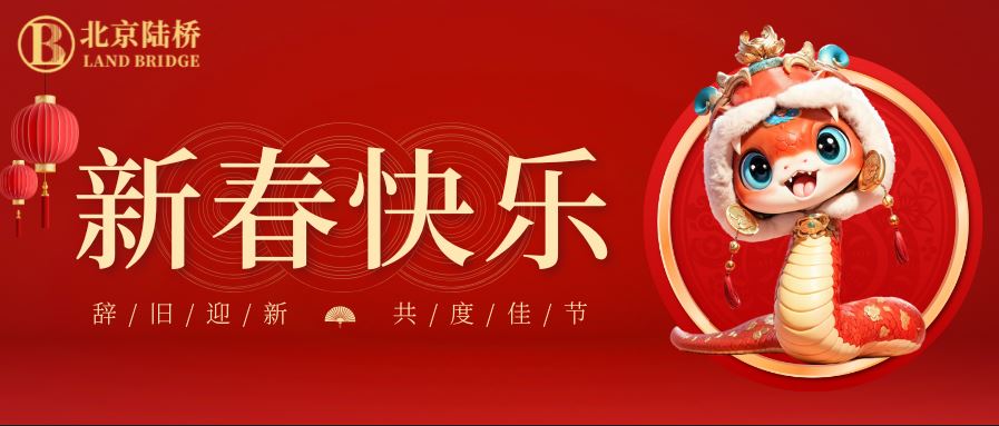 金蛇獻(xiàn)瑞迎新春，祥云環(huán)繞福滿門 | 北京陸橋攜全體員工祝大家2025年新春快樂(lè)！