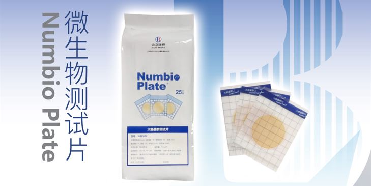 告別繁瑣，助力高效！北京陸橋隆重推出Numbio Plate?大腸菌群測(cè)試片