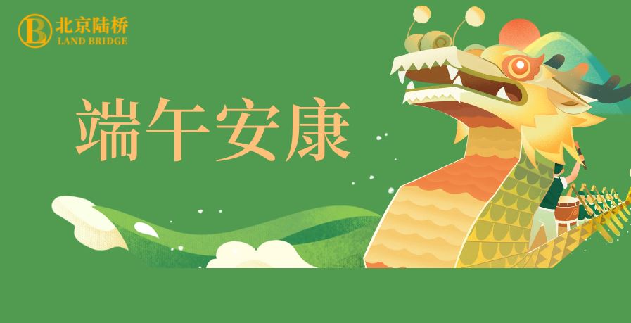 粽香傳千里，安康伴四季。北京陸橋愿您端午吉祥，歲歲皆如意
