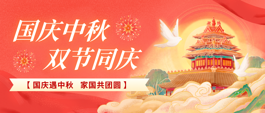 北京陸橋攜全體員工祝大家國慶、中秋雙節(jié)快樂，闔家團(tuán)圓！